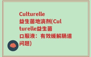 Culturelle益生菌地滴剂(Culturelle益生菌口服液：有效缓解肠道问题)
