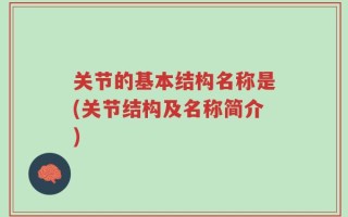 关节的基本结构名称是(关节结构及名称简介)