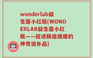 wonderlab益生菌小红瓶(WONDERLAB益生菌小红瓶——促进肠道健康的神奇滋补品)