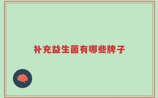 补充益生菌有哪些牌子