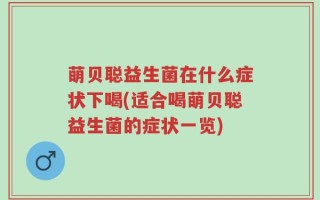 萌贝聪益生菌在什么症状下喝(适合喝萌贝聪益生菌的症状一览)