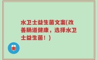 水卫士益生菌文案(改善肠道健康，选择水卫士益生菌！)
