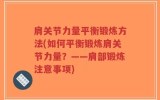 肩关节力量平衡锻炼方法(如何平衡锻炼肩关节力量？——肩部锻炼注意事项)