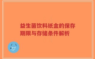 益生菌饮料纸盒的保存期限与存储条件解析