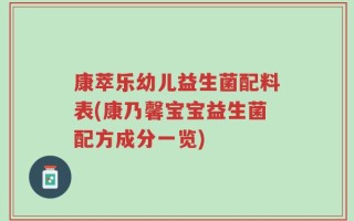 康萃乐幼儿益生菌配料表(康乃馨宝宝益生菌配方成分一览)