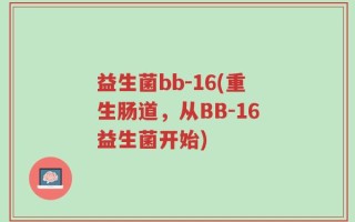 益生菌bb-16(重生肠道，从BB-16益生菌开始)