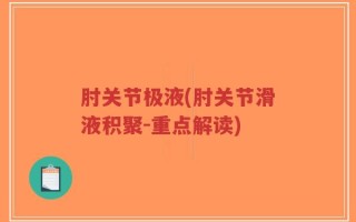 肘关节极液(肘关节滑液积聚-重点解读)