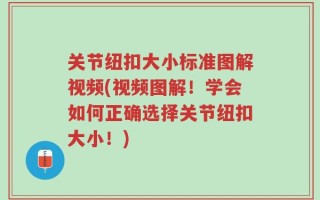关节纽扣大小标准图解视频(视频图解！学会如何正确选择关节纽扣大小！)