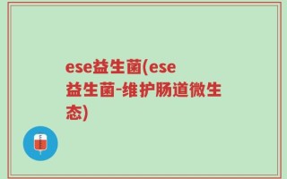 ese益生菌(ese益生菌-维护肠道微生态)