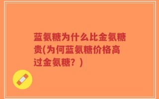 蓝氨糖为什么比金氨糖贵(为何蓝氨糖价格高过金氨糖？)