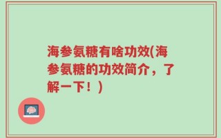 海参氨糖有啥功效(海参氨糖的功效简介，了解一下！)