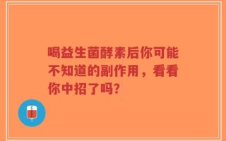 喝益生菌酵素后你可能不知道的副作用，看看你中招了吗？