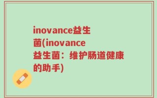 inovance益生菌(inovance益生菌：维护肠道健康的助手)