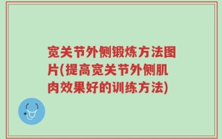 宽关节外侧锻炼方法图片(提高宽关节外侧肌肉效果好的训练方法)