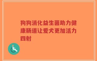 狗狗消化益生菌助力健康肠道让爱犬更加活力四射