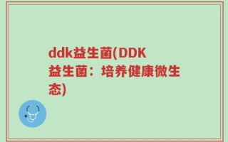 ddk益生菌(DDK益生菌：培养健康微生态)