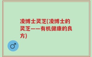 凌博士灵芝(凌博士的灵芝——有机健康的良方)