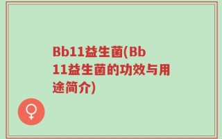 Bb11益生菌(Bb11益生菌的功效与用途简介)
