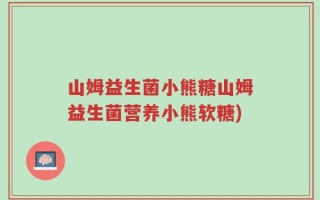 山姆益生菌小熊糖山姆益生菌营养小熊软糖)