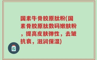 国素牛骨胶原肽粉(国素骨胶原肽数码嫩肤粉，提高皮肤弹性，去皱抗衰，滋润保湿)
