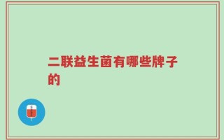 二联益生菌有哪些牌子的