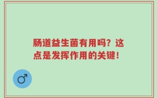 肠道益生菌有用吗？这点是发挥作用的关键！