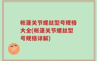 帐篷关节螺丝型号规格大全(帐篷关节螺丝型号规格详解)