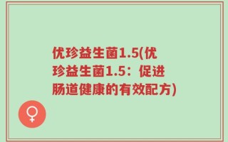 优珍益生菌1.5(优珍益生菌1.5：促进肠道健康的有效配方)