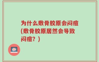 为什么敷骨胶原会闷痘(敷骨胶原居然会导致闷痘？)