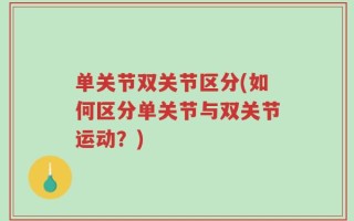 单关节双关节区分(如何区分单关节与双关节运动？)