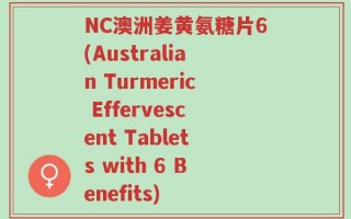 NC澳洲姜黄氨糖片6(Australian Turmeric Effervescent Tablets with 6 Benefits)