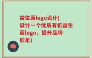 益生菌logo设计(设计一个优质有机益生菌logo，提升品牌形象)
