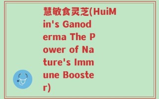 慧敏食灵芝(HuiMin's Ganoderma The Power of Nature's Immune Booster)