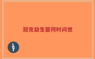 冠克益生菌何时问世
