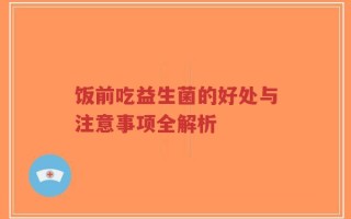 饭前吃益生菌的好处与注意事项全解析