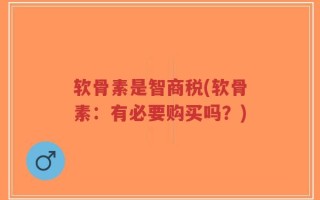 软骨素是智商税(软骨素：有必要购买吗？)