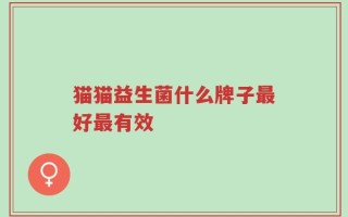 猫猫益生菌什么牌子最好最有效