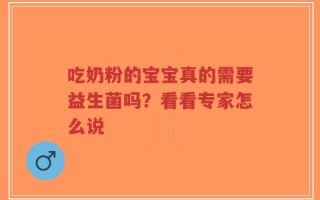 吃奶粉的宝宝真的需要益生菌吗？看看专家怎么说