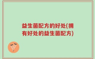 益生菌配方的好处(拥有好处的益生菌配方)
