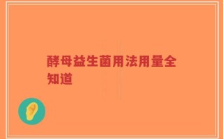 酵母益生菌用法用量全知道