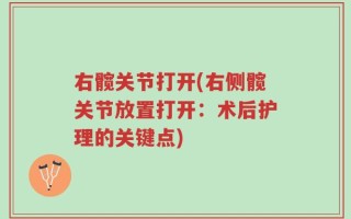 右髋关节打开(右侧髋关节放置打开：术后护理的关键点)