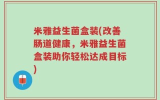 米雅益生菌盒装(改善肠道健康，米雅益生菌盒装助你轻松达成目标)