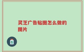 灵芝广告贴图怎么做的图片