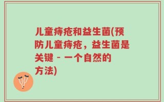 儿童痔疮和益生菌(预防儿童痔疮，益生菌是关键 - 一个自然的方法)