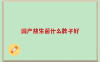 国产益生菌什么牌子好