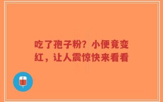 吃了孢子粉？小便竟变红，让人震惊快来看看