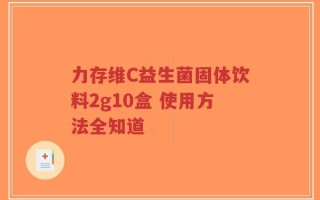 力存维C益生菌固体饮料2g10盒 使用方法全知道
