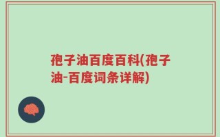 孢子油百度百科(孢子油-百度词条详解)