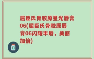 屈臣氏骨胶原星光唇膏06(屈臣氏骨胶原唇膏06闪耀丰唇，美丽加倍)