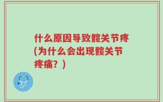 什么原因导致髋关节疼(为什么会出现髋关节疼痛？)